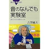 音のなんでも実験室　遊んでわかる音のしくみ (ブルーバックス)