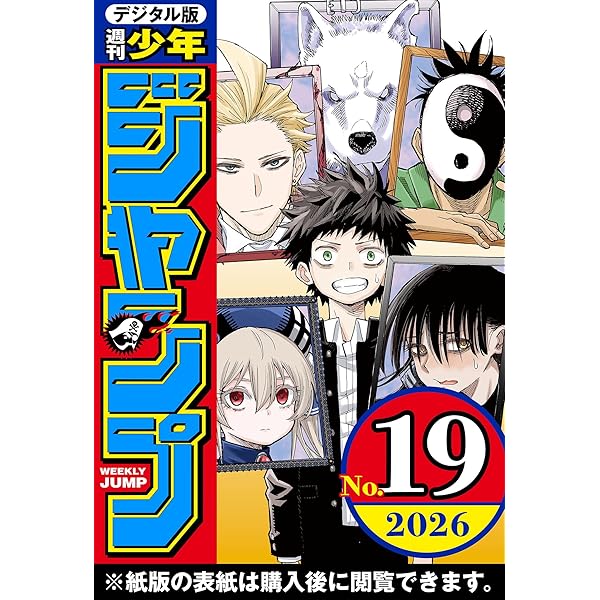 Amazon.co.jp: 週刊少年ジャンプ 2026年14号 eBook : 週刊少年ジャンプ 