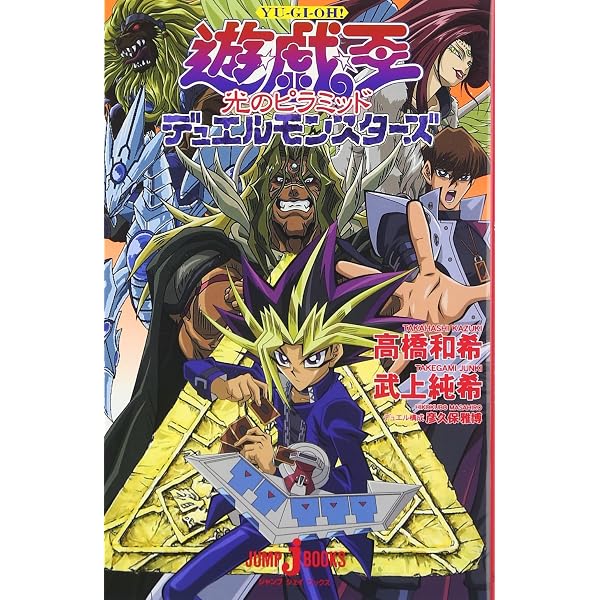 Amazon.co.jp: 遊☆戯☆王デュエルモンスターズ劇場版「光のピラミッド