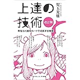 上達の技術［改訂版］　無駄なく最短ルートで成長する極意 (サイエンス・アイ新書)