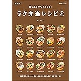 繰り返し作りたくなる！ ラク弁当レシピ ２　新装版 (PEACSムック)