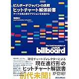ビルボードジャパンの挑戦 ヒットチャート解体新書 (リットーミュージック)