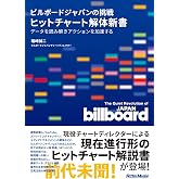 ビルボードジャパンの挑戦 ヒットチャート解体新書 (リットーミュージック)