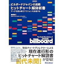 billboardを呼んできたサラリーマン 電鉄会社の傭兵たちが作った