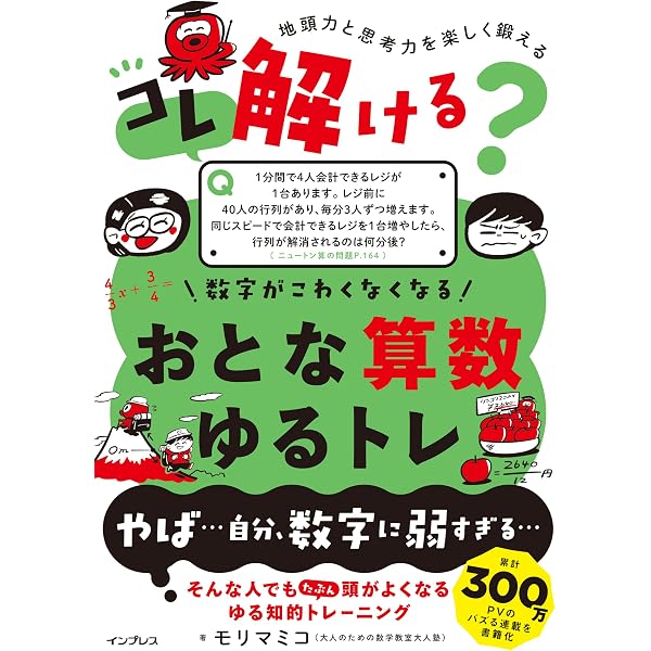 難しい式はいらない大学教授の秘密の授業 人生が変わる算数 (扶桑社