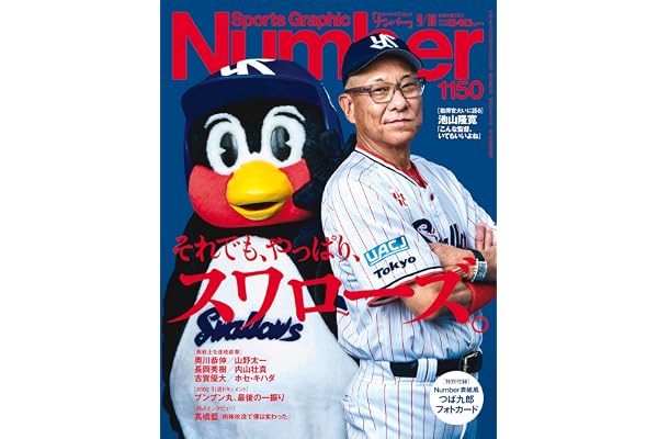 Sports Graphic Number 「それでも、やっぱり、スワローズ。」 2026年 9/10号(1150号) [雑誌]
