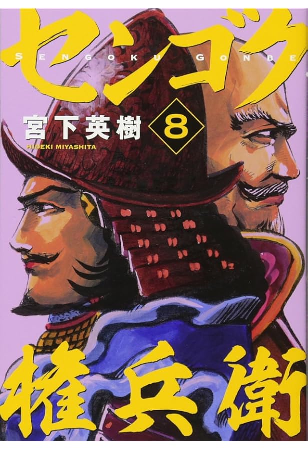 Amazon.co.jp: センゴク権兵衛(4) (ヤングマガジンコミックス) : 宮下