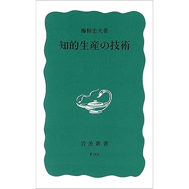 Amazon.co.jp 売れ筋ランキング: 岩波新書 の中で最も人気のある商品です