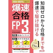 26～'27年版 爆速合格 速攻インプット&的中予想模試 FP3級【CBT模擬