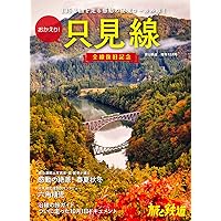 旅と鉄道2022年増刊12月号おかえり！只見線　全線復旧記念