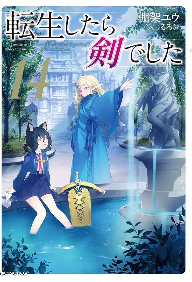 転生したら剣でした 15 (GCノベルズ) | 棚架ユウ, るろお |本 | 通販