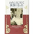 わたしはこうして執事になった