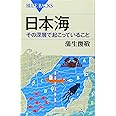 日本海 その深層で起こっていること (ブルーバックス)