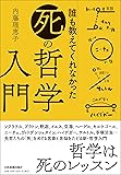 誰も教えてくれなかった「死」の哲学入門