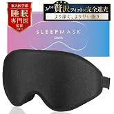 【 東大医学部 睡眠専門医 推奨 】 アイマスク 無重力フィット 完全遮光性能 99.99％ [国際規格 ISO、FDA認証 取得済] 睡眠・旅行用 携帯用ケース付