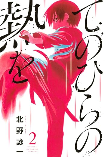てのひらの熱を 2巻