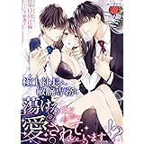 極上社長と敏腕専務に蕩けるほど愛されています！？ (濃蜜ラブルージュ)
