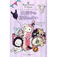Amazon.co.jp: センチメンタルサーカス ガラクタたちの夜想曲 15th