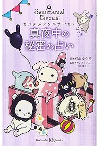 Amazon.co.jp: センチメンタルサーカス ガラクタたちの夜想曲 15th