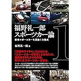 福野 礼一郎 スポーツカー論