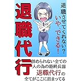 退職代行