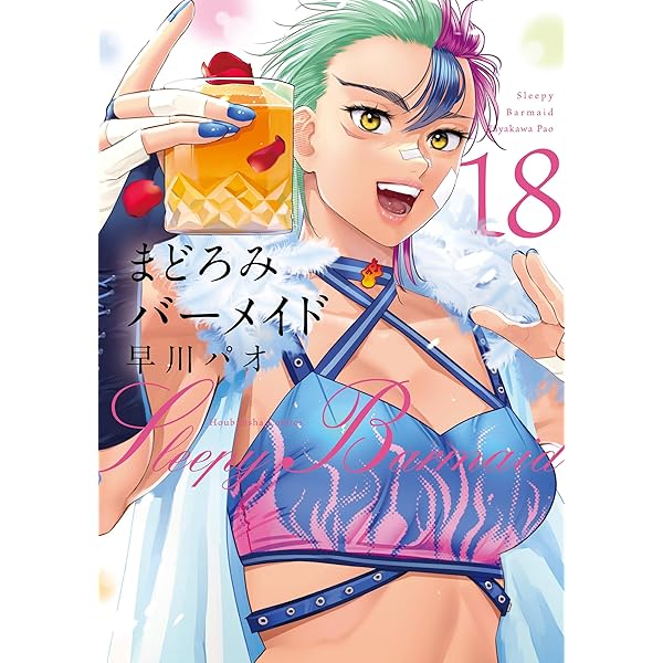 まどろみバーメイド 16巻 (芳文社コミックス) | 早川パオ | ワイン