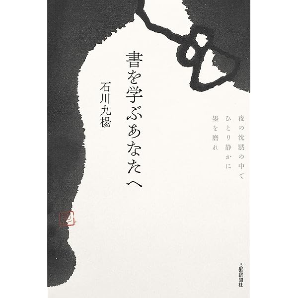 自選自註　石川九楊作品集 石川九楊全作品集｜出版｜思文閣 美術品・古書古典籍の販売・買取