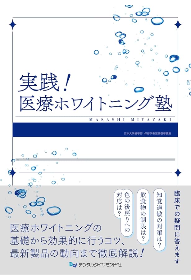 まずはこの1冊から!はじめてのホワイトニング まずはこの1冊から! はじめてのホワイトニング | 新井 聖範, 中島 航輝