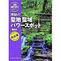神秘の 聖地 聖域 パワースポット 西日本 (旅コンテンツ完全
