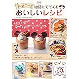 ディズニー 物語にでてくるおいしいレシピ