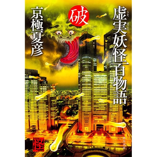 Amazon.co.jp: 虚実妖怪百物語 急 (怪BOOKS) : 京極 夏彦: 本