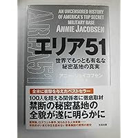 Amazon.co.jp: エリア51 世界でもっとも有名な秘密基地の真実