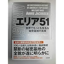 Amazon.co.jp: エリア51 世界でもっとも有名な秘密基地の真実