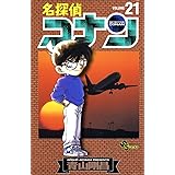 名探偵コナン（２１） (少年サンデーコミックス)