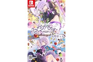 おかゆにゅ~~む! 入門セット -Switch