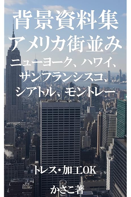 背景資料集アメリカの街並み ニューヨーク ハワイ サンフランシスコなど トレス 加工 フォトバッシュok 購入者に全写真データ送付 かさこ背景資料集 かさこ 海外旅行 Kindleストア Amazon