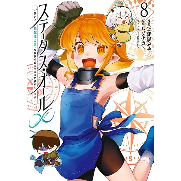 ステータス・オール∞（インフィニティ） ∞使いの最強能力者、異世界