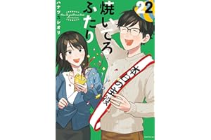 焼いてるふたり（２２） (モーニングコミックス)