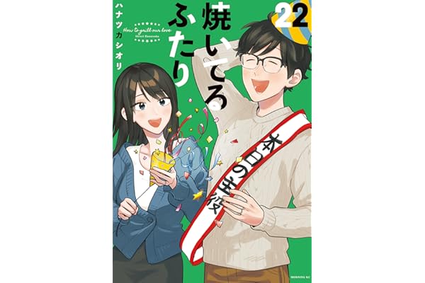 焼いてるふたり（２２） (モーニングコミックス)