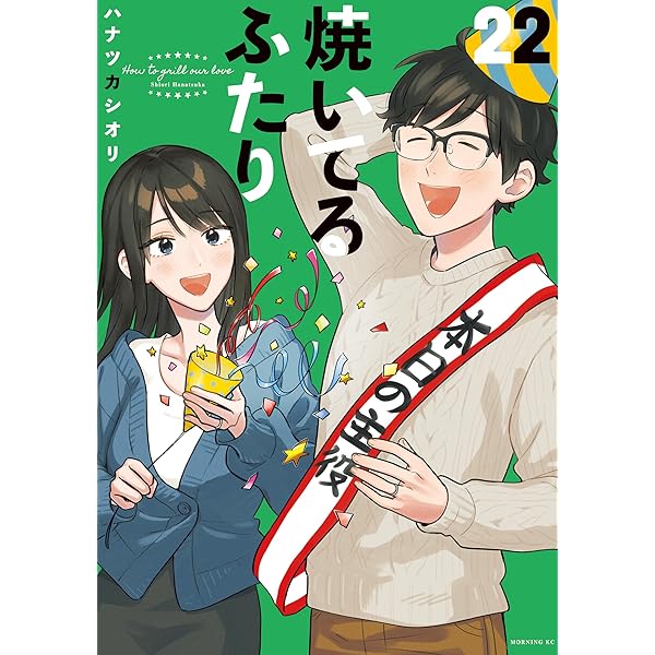 焼いてるふたり（19） (モーニングコミックス) | ハナツカシオリ