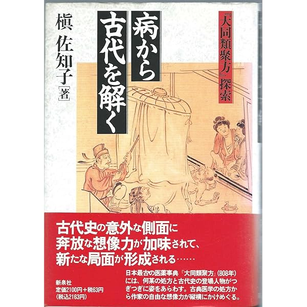 医心方』事始 〔日本最古の医学全書〕 | 槇 佐知子 |本 | 通販 | Amazon