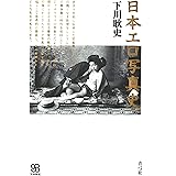 日本エロ写真史 写真叢書