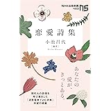 恋愛詩集 (NHK出版新書)