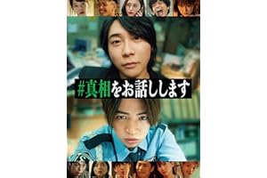 #真相をお話しします