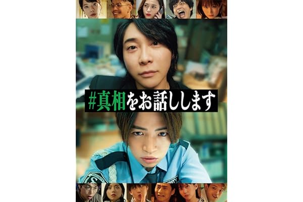 #真相をお話しします