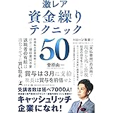 激レア 資金繰りテクニック50
