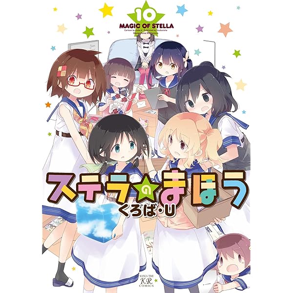 Amazon.co.jp: ステラのまほう (8) (まんがタイムKRコミックス) : くろ