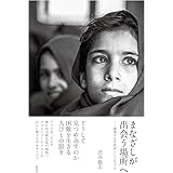 まなざしが出会う場所へ―越境する写真家として生きる