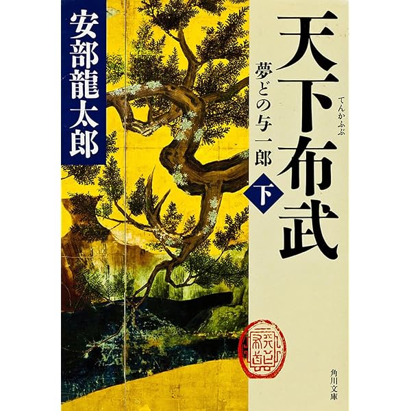 Amazon.co.jp: 天下布武(上) 夢どの与一郎 : 安部 龍太郎: 本
