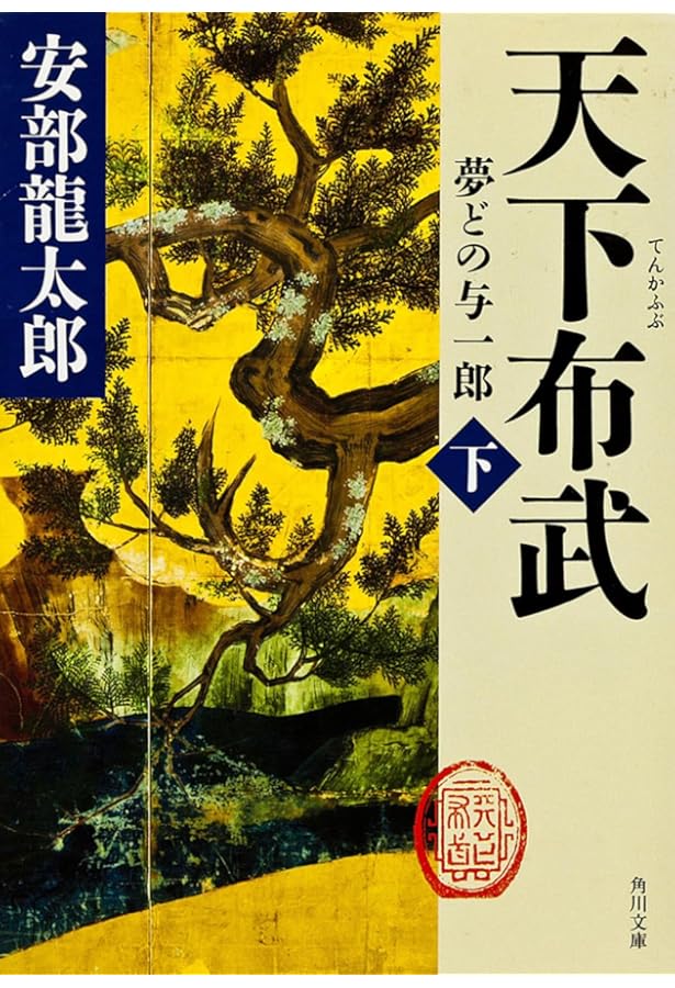 Amazon.co.jp: 信長燃ゆ (下) : 安部 龍太郎: 本